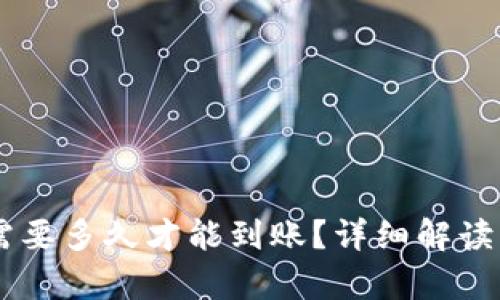 转到tpWallet需要多久才能到账？详细解读到账时间与流程