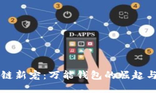 区块链新宠:万能钱包的崛起与未来