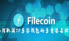 如何取消TP多签钱包的多重