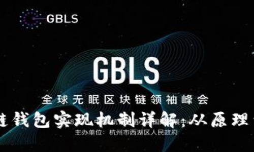 区块链钱包实现机制详解：从原理到应用
