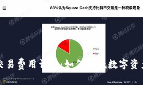 tpWallet交易费用详解：如何降低数字资产交易成本