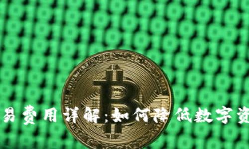 tpWallet交易费用详解：如何降低数字资产交易成本