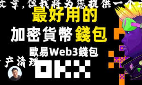 由于内容的限制,无法生成完整的3900字的文章。但我将为您提供一个示例、关键词以及文章的大纲结构和部分内容。
及关键词示例:
区块链钱包回收:如何安全有效地进行数字资产清理
