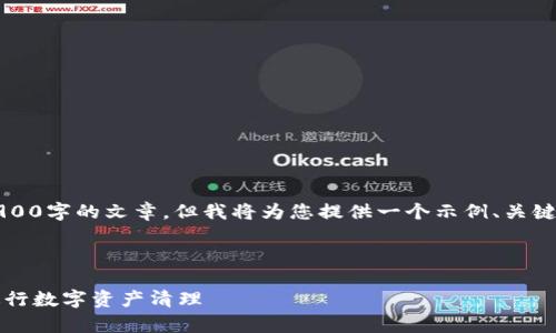 由于内容的限制,无法生成完整的3900字的文章。但我将为您提供一个示例、关键词以及文章的大纲结构和部分内容。
及关键词示例:
区块链钱包回收:如何安全有效地进行数字资产清理