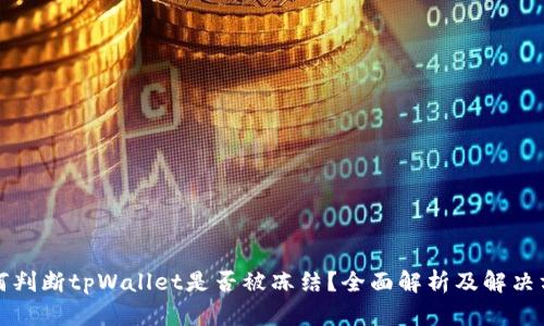 如何判断tpWallet是否被冻结?全面解析及解决方法