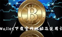 tpWallet下载官网地址及使用