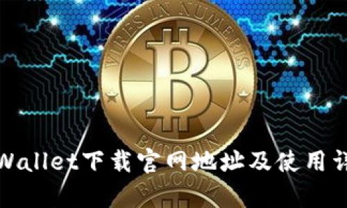 tpWallet下载官网地址及使用详解