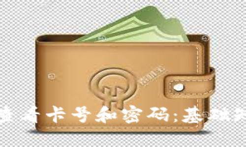 加密钱包如何查看卡号和密码:基础知识与安全提示