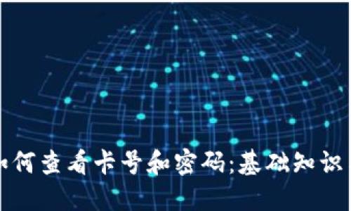 加密钱包如何查看卡号和密码:基础知识与安全提示