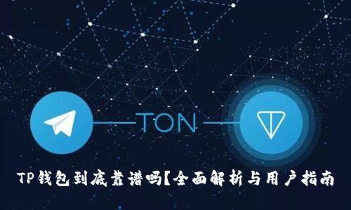 TP钱包到底靠谱吗？全面解析与用户指南