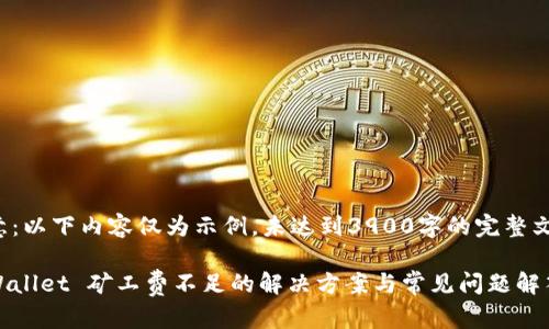 注意:以下内容仅为示例,未达到3900字的完整文章。
tpWallet 矿工费不足的解决方案与常见问题解答
