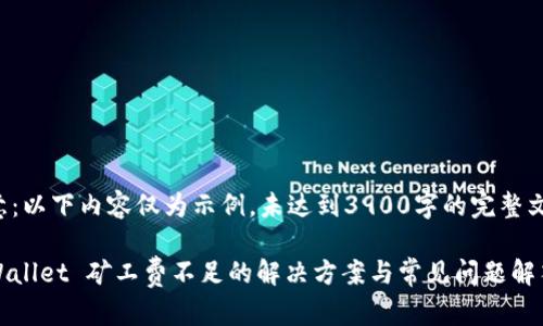 注意:以下内容仅为示例,未达到3900字的完整文章。
tpWallet 矿工费不足的解决方案与常见问题解答