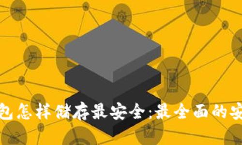 加密钱包怎样储存最安全:最全面的安全指南