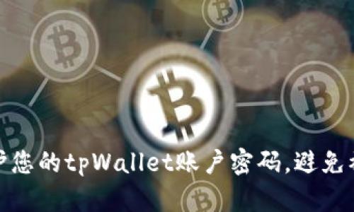 如何保护您的tpWallet账户密码,避免被盗风险