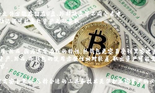   虚拟币钱包密盾：如何保护您的加密资产安全 / 
 guanjianci 虚拟币, 钱包安全, 加密资产, 密盾 /guanjianci 

什么是虚拟币钱包密盾？
随着虚拟币（Cryptocurrency）交易的普及，越来越多的人开始关注如何安全地存储和管理自己的加密资产。在此背景下，虚拟币钱包密盾应运而生。简单来说，虚拟币钱包密盾是一种安全保护措施或者技术，旨在提高用户虚拟币钱包的安全性，防止黑客攻击、信息泄露及资产被盗等风险。
虚拟币钱包主要有两种类型：热钱包与冷钱包。热钱包是指与互联网连接的钱包，它们便利于用户随时进行交易，但同时也更容易受到安全威胁；冷钱包则是将虚拟币存储在离线设备中，安全性更高，但也可能给交易带来不便。因此，钱包的安全性不仅取决于钱包本身的技术水平，还取决于使用者的安全意识和保护措施。

虚拟币钱包密盾的必要性
虚拟币市场的迅速发展吸引了众多投资者与投机者的关注，然而与此同时，加密币的安全性问题也逐渐凸显。在过去的几年中，全球范围内发生了多起因虚拟币钱包被黑客攻击导致巨额财产损失的事件。因此，使用虚拟币钱包密盾是非常必要的，主要体现在以下几个方面：
首先，虚拟币钱包密盾能够帮助用户建立有效的风险管理机制。通过采用高强度的加密技术、多重身份验证、定期安全审计、实时监控等手段，可以大幅减少资产被盗的风险。
其次，一些钱包提供了保险机制，通过购买相应的保险，用户在遭遇资产损失时可以得到一定的赔偿。此外，定期备份钱包信息、设置复杂的密码、启用双重验证等也是保障资产安全的有效措施。
最后，用户对于虚拟币钱包的使用和管理意识普遍较弱，许多人容易受到网络钓鱼攻击或者不法分子的诱骗。虚拟币钱包密盾的引入则可以提高用户的安全意识和防范能力，使其能够更好地保护自己的财产。

如何选择合适的虚拟币钱包密盾？
选择合适的虚拟币钱包密盾对于保护个人加密资产至关重要。在选择时，可以参考以下几个关键指标：
ul
  listrong技术先进性/strong：选用具备强大加密技术的密盾，确保钱包信息不容易被破解，建议关注其加密协议及实施情况。/li
  listrong用户评价/strong：关注用户对钱包和密盾的反馈，选择口碑好、评价高的产品，安全性和用户体验必然相关。/li
  listrong功能丰富性/strong：理想的虚拟币钱包密盾应具备多重安全措施，如指纹识别、双重验证、实时监控等。/li
  listrong社区支持/strong：一个活跃的社区可以提供及时的建议和帮助，对于用户的安全保障和问题解决都有很大益处。/li
  listrong保险保障/strong：一些钱包提供资产保障险，若遭遇攻击可以获取补偿，用户可以根据自身需求选择。/li
/ul

如何使用虚拟币钱包密盾提升安全性？
在使用虚拟币钱包密盾的过程中，用户应积极采取多种安全措施提升其整体安全性：
ul
  listrong设置强密码/strong：在创建虚拟币钱包时，应选用包含字母、数字、符号的复杂密码，并尽量避免使用个人信息。/li
  listrong开启双重验证/strong：双重验证增加了登录过程中的一道安全防线，用户在登录时需要输入一串通过手机或者邮件发送的码。/li
  listrong定期备份/strong：务必定期将钱包信息备份到安全的地方，以防数据丢失，万一钱包丢失也能及时恢复资产。/li
  listrong使用冷钱包存储大额资产/strong：对于长期持有或大额资产，建议使用冷钱包存储，降低被黑客攻击的风险。/li
  listrong保持软件更新/strong：虚拟币钱包和安全软件要保持更新，确保使用最新的安全补丁，及时修复已知漏洞。/li
/ul

虚拟币钱包密盾的未来发展趋势
随着技术的发展和用户需求的变化，虚拟币钱包密盾也将不断演进，其中几个重要趋势不容忽视：
ul
  listrong人工智能与区块链结合/strong：未来越来越多的虚拟币钱包将融入人工智能技术，通过智能合约和区块链技术提高安全防护能力，实现更加智能化的风险管理。/li
  listrong简化用户体验/strong：许多钱包在加强安全保护的同时，也会更加关注用户的使用体验，目标是以更简单、直观和友好的方式来提升安全性。/li
  listrong增强隐私保护/strong：针对现有钱包信息透明性的问题，未来的虚拟币钱包可能会引入更强的隐私保护措施，以大幅提升用户的安全感和信任度。/li
  listrong国际法规与合规发展/strong：随着各国对虚拟币的监管日益加强，钱包密盾也需要遵循地区相关法律法规，确保其运营合规，以适应市场变化。/li
  listrong跨平台兼容性/strong：虚拟币钱包将更加注重不同平台之间的兼容性，确保用户能够在不同设备上无缝切换，提升便利性和安全性。/li
/ul

可能相关问题与详细介绍

1. 虚拟币钱包密盾如何防止黑客攻击？
虚拟币钱包密盾在防止黑客攻击方面采取了诸多先进手段。首先，它的核心在于采用强加密技术对用户的私钥和密码进行保护。这意味着即使黑客侵入到你的设备上，也无法轻易获取相关信息。
其次，密盾还会集成多种防护机制。如，网络监控和管理，一旦发现异常登录则会自动警报，防止对用户资产的进一步侵犯。此外，虚拟币钱包通常会限制一定的交易频率或金额，以减少大规模盗币的风险。
最重要的是，密盾常会提供实时的安全审计及日志记录，能够追溯到每一次的重要操作，帮助用户及时发现可疑行为。通过用户与密盾之间的双重保护，可以大大增强对黑客的抵抗力。

2. 选择虚拟币钱包时，应考虑哪些因素？
在选择虚拟币钱包时，有几个关键因素需要全面考虑。首先是安全性。安全无疑是使用虚拟币钱包时的首要考虑，需关注钱包的加密机制、备份方案以及用户的保护措施。
其次是易用性与功能性。钱包应当便于操作，用户能够方便地进行交易、查询余额等基本功能。同时，一些附加功能如双重认证、冷存储等有助于提升用户体验。
最后，钱包的兼容性也很重要。某些钱包可能只支持特定种类的虚拟货币，因此选择一个多功能的钱包，将有助于用户集中管理多种资产，提升使用效率。

3. 交易虚拟币的风险有哪些？
交易虚拟币是高风险的投资行为，主要风险有以下几点。首先是市场波动风险，虚拟币价格波动较大，短时间内可能出现数十个百分点的涨跌，导致资金损失。
其次，安全风险同样存在，团队或个人操作不当，例如将私钥泄漏都可能导致资产丢失。此外，市场存在很多诈骗和不实项目，投资者需要提高警惕，做好调查，避免因盲目跟风导致的损失。
法律风险也是不容忽视的，很多地区对虚拟币的监管尚不完善或不断变化，可能会涉及到合法性的问题。由于这些风险的复合性，投资者需保持高度的风险意识，合理配置资产。

4. 如何有效备份虚拟币钱包？
备份虚拟币钱包是保护加密资产的基本措施。首先，用户应定期备份钱包的重要文件与数据，并将其存储在安全的地方，例如将备份文件分散存储在U盘、外部硬盘等不同介质中。
其次，针对有些钱包，用户需要妥善保存助记词，助记词不仅是资产恢复的关键，更是用户证据的一个重要组成部分。未妥善保存的助记词可能导致资产无从获取。
最后，建议定期检查备份文件的有效性，确保在需要恢复资产时能够顺利访问和使用。这些措施将大幅提高资产安全性。

5. 什么是冷钱包和热钱包？各有什么优缺点？
冷钱包与热钱包是虚拟币存储的两大类别。热钱包是指与互联网连接的一种钱包，其便于进行频繁交易，适合于小额资产和日常使用。然而，因为其常在线的特性，热钱包更容易受到黑客攻击、网络钓鱼等风险。
冷钱包则是将虚拟币存储在不联网的设备上，通常更安全，如硬件钱包、纸钱包等。它不易受到网络攻击，适合长期持有和存储大额资产。然而，冷钱包的使用方便性相对较差，取出资产可能需要较长时间和步骤，对于某些用户来说可能增加不必要的麻烦。
用户在选择时，需根据自身需求和使用场景，合理选择冷钱包和热钱包的组合，以确保个人资产安全的同时也能满足日常交易的需求。

通过上述内容，我们详细探讨了虚拟币钱包密盾的重要性、选择标准以及实际使用场景和可能遇到的问题。在当前虚拟币环境中，提高安全意识，选择合适的工具和技术是保护加密资产的必要举措。