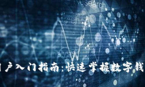 tpWallet新用户入门指南:快速掌握数字钱包的使用方法