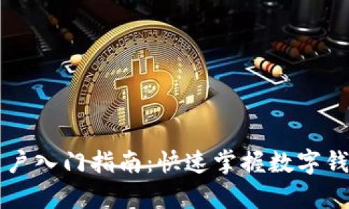tpWallet新用户入门指南:快速掌握数字钱包的使用方法