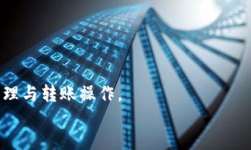 波  
tpWallet转账验证码详解及安全使用指南  
tpWallet, 转账验证码, 数字钱包, 安全转账/guanjianci  

在数字货币日益普及的今天，越来越多的人开始使用各种数字钱包进行资产的管理与转账。在众多数字钱包中，tpWallet因其便捷的使用体验和安全的交易机制，受到了广大用户的青睐。然而，在进行转账操作时，很多用户会遇到一个问题，那就是转账验证码。那么，tpWallet的转账验证码到底是什么？其背后的意义和作用又是什么？接下来，我们将对此进行详细的探讨与介绍。

一、什么是tpWallet转账验证码？

在tpWallet中，转账验证码是为了确保交易安全性而设定的一种机制。当用户在tpWallet中进行转账操作时，系统会要求用户输入一个由系统生成的验证码。这是一个临时性的数字或字母组合，通常是随机生成的，具有较高的随机性和不可预测性。

转账验证码的有效性通常是时间敏感的，即验证码在一定时间内有效，过期后需要重新获取。这一设计是为了预防未授权的转账行为，保护用户的资产安全。

二、为什么需要转账验证码？

转账验证码的出现，主要是为了增加数字钱包操作的安全性。在数字时代，用户面临的网络安全威胁与日俱增，盗号、诈骗等行为层出不穷。为了保护用户的资金安全，tpWallet使用转账验证码作为一种二次验证机制，以确保只有授权用户才能进行转账操作。

具体来说，转账验证码可以有效防止以下几种恶意行为：

ul
li未授权访问：即便黑客获得了用户的账户信息，仍然无法直接进行转账，因其需要验证码。/li
li钓鱼诈骗：通过要求输入验证码，可以降低用户轻易被钓鱼网站欺骗进行资金转账的风险。/li
li交易确认：用户在转账前需确认操作，增加了资金的安全性。/li
/ul

三、如何获取tpWallet转账验证码？

获取tpWallet转账验证码的过程相对简单，用户只需遵循以下步骤：

ol
li登录tpWallet账户：打开tpWallet应用或网站，输入账户信息登录。/li
li选择转账功能：在主界面中找到并选择“转账”功能。/li
li输入转账信息：包括接收方地址、转账金额等信息。/li
li获取验证码：在你确认转账信息后，点击“获取验证码”按钮，系统将通过用户绑定的手机或邮箱发送验证码。/li
li输入验证码：收到验证码后，在相应的输入框中填写验证码，完成转账操作。/li
/ol

需要注意的是，用户应确保自己的手机和邮箱安全，以避免验证码被他人获取并进行未授权操作。

四、转账验证码的有效时间

tpWallet中的转账验证码通常具有严格的有效期，比如一般设置为5至10分钟。这是为了降低验证码在传输过程中的风险，防止验证码被截取后被不法分子利用。一旦超过有效期，用户需要重新获取新的验证码。

此外，tpWallet还会设定每个账户在一定时间内获取验证码的次数限制，以防止频繁的请求可能带来的安全隐患。因此，用户在进行转账操作时，应尽量在验证码获取的有效期内完成操作。

五、如何确保转账验证码的安全

为了进一步提高转账过程中的安全性，用户可以采取以下几种措施：

ul
li启用双重验证：在tpWallet中，用户可以启用双重验证功能，利用手机验证码和密码的组合，提高账户的安全性。/li
li定期更换密码：定期更新tpWallet账户的密码，防止账户被恶意破解。/li
li警惕钓鱼攻击：注意检测链接的合法性，不随便点击不明来源的链接。/li
li及时报告可疑活动：如发现任何可疑的交易或验证码请求，需立即联系tpWallet官方客服。/li
/ul

六、常见问题解答

问题1：如果我没有收到转账验证码该怎么办？
如果用户在请求验证码后长时间没有收到，可以尝试以下几种解决方案：
ul
li检查网络连接：确保手机或邮箱处于良好的网络环境中。/li
li查看垃圾邮件：有时候验证码可能被归为垃圾邮件。/li
li重新获取验证码：在tpWallet中尝试重新申请验证码，有时由网络问题导致验证码未能成功发送。/li
li联系客服：如果多次尝试依然没有结果，建议联系客服进行技术支持。/li
/ul

问题2：如果转账失败，验证码是否会失效？
在tpWallet中，转账验证码是一次性的，如果转账失败，验证码通常会被标记为无效。如果用户希望重新进行转账，就需要重新获取新验证码以确保安全性。这一设计是为了避免因操作失误或网络波动造成用户资金安全的风险。

问题3：转账验证码会被他人获取吗？
转账验证码在发送过程中，如果用户的手机或邮箱被不法分子控制或监听，可能会被获取。因此，确保设备的安全性至关重要。用户应采取必要的安全措施，比如开启设备的安全防护，避免在公共Wi-Fi环境下进行敏感操作。

问题4：验证码在转账中被恶意使用怎么办？
如果用户发现验证码或账户信息被不法分子使用，建议立即采取以下措施：
ul
li立即更改账户密码：确保账户重新获得控制权。/li
li联系tpWallet客服：及时向客服报告情况以冻结账户，防止进一步损失。/li
li监控账户活动：定期查看账户是否有未授权的交易行为，确保财务安全。/li
/ul

问题5：如何提高转账验证码的安全性？
为提高转账验证码的安全性，用户可参考以下几点：
ul
li避免在公共场所请求验证码，以防被他人看到。/li
li不要将验证码与他人分享，包括朋友和家人。/li
li启用手机验证码等二级认证机制，确保双重保护。/li
li定期检查账户安全设置，了解账户的安全动态。/li
/ul

综上所述，tpWallet的转账验证码在确保用户资金安全方面具有重要的作用。通过理解转账验证码的功能及其安全性，用户能够更好地利用tpWallet进行安全的数字资产管理与转账操作。
/波