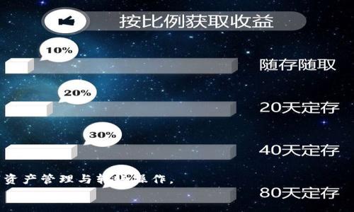 波  
tpWallet转账验证码详解及安全使用指南  
tpWallet, 转账验证码, 数字钱包, 安全转账/guanjianci  

在数字货币日益普及的今天，越来越多的人开始使用各种数字钱包进行资产的管理与转账。在众多数字钱包中，tpWallet因其便捷的使用体验和安全的交易机制，受到了广大用户的青睐。然而，在进行转账操作时，很多用户会遇到一个问题，那就是转账验证码。那么，tpWallet的转账验证码到底是什么？其背后的意义和作用又是什么？接下来，我们将对此进行详细的探讨与介绍。

一、什么是tpWallet转账验证码？

在tpWallet中，转账验证码是为了确保交易安全性而设定的一种机制。当用户在tpWallet中进行转账操作时，系统会要求用户输入一个由系统生成的验证码。这是一个临时性的数字或字母组合，通常是随机生成的，具有较高的随机性和不可预测性。

转账验证码的有效性通常是时间敏感的，即验证码在一定时间内有效，过期后需要重新获取。这一设计是为了预防未授权的转账行为，保护用户的资产安全。

二、为什么需要转账验证码？

转账验证码的出现，主要是为了增加数字钱包操作的安全性。在数字时代，用户面临的网络安全威胁与日俱增，盗号、诈骗等行为层出不穷。为了保护用户的资金安全，tpWallet使用转账验证码作为一种二次验证机制，以确保只有授权用户才能进行转账操作。

具体来说，转账验证码可以有效防止以下几种恶意行为：

ul
li未授权访问：即便黑客获得了用户的账户信息，仍然无法直接进行转账，因其需要验证码。/li
li钓鱼诈骗：通过要求输入验证码，可以降低用户轻易被钓鱼网站欺骗进行资金转账的风险。/li
li交易确认：用户在转账前需确认操作，增加了资金的安全性。/li
/ul

三、如何获取tpWallet转账验证码？

获取tpWallet转账验证码的过程相对简单，用户只需遵循以下步骤：

ol
li登录tpWallet账户：打开tpWallet应用或网站，输入账户信息登录。/li
li选择转账功能：在主界面中找到并选择“转账”功能。/li
li输入转账信息：包括接收方地址、转账金额等信息。/li
li获取验证码：在你确认转账信息后，点击“获取验证码”按钮，系统将通过用户绑定的手机或邮箱发送验证码。/li
li输入验证码：收到验证码后，在相应的输入框中填写验证码，完成转账操作。/li
/ol

需要注意的是，用户应确保自己的手机和邮箱安全，以避免验证码被他人获取并进行未授权操作。

四、转账验证码的有效时间

tpWallet中的转账验证码通常具有严格的有效期，比如一般设置为5至10分钟。这是为了降低验证码在传输过程中的风险，防止验证码被截取后被不法分子利用。一旦超过有效期，用户需要重新获取新的验证码。

此外，tpWallet还会设定每个账户在一定时间内获取验证码的次数限制，以防止频繁的请求可能带来的安全隐患。因此，用户在进行转账操作时，应尽量在验证码获取的有效期内完成操作。

五、如何确保转账验证码的安全

为了进一步提高转账过程中的安全性，用户可以采取以下几种措施：

ul
li启用双重验证：在tpWallet中，用户可以启用双重验证功能，利用手机验证码和密码的组合，提高账户的安全性。/li
li定期更换密码：定期更新tpWallet账户的密码，防止账户被恶意破解。/li
li警惕钓鱼攻击：注意检测链接的合法性，不随便点击不明来源的链接。/li
li及时报告可疑活动：如发现任何可疑的交易或验证码请求，需立即联系tpWallet官方客服。/li
/ul

六、常见问题解答

问题1：如果我没有收到转账验证码该怎么办？
如果用户在请求验证码后长时间没有收到，可以尝试以下几种解决方案：
ul
li检查网络连接：确保手机或邮箱处于良好的网络环境中。/li
li查看垃圾邮件：有时候验证码可能被归为垃圾邮件。/li
li重新获取验证码：在tpWallet中尝试重新申请验证码，有时由网络问题导致验证码未能成功发送。/li
li联系客服：如果多次尝试依然没有结果，建议联系客服进行技术支持。/li
/ul

问题2：如果转账失败，验证码是否会失效？
在tpWallet中，转账验证码是一次性的，如果转账失败，验证码通常会被标记为无效。如果用户希望重新进行转账，就需要重新获取新验证码以确保安全性。这一设计是为了避免因操作失误或网络波动造成用户资金安全的风险。

问题3：转账验证码会被他人获取吗？
转账验证码在发送过程中，如果用户的手机或邮箱被不法分子控制或监听，可能会被获取。因此，确保设备的安全性至关重要。用户应采取必要的安全措施，比如开启设备的安全防护，避免在公共Wi-Fi环境下进行敏感操作。

问题4：验证码在转账中被恶意使用怎么办？
如果用户发现验证码或账户信息被不法分子使用，建议立即采取以下措施：
ul
li立即更改账户密码：确保账户重新获得控制权。/li
li联系tpWallet客服：及时向客服报告情况以冻结账户，防止进一步损失。/li
li监控账户活动：定期查看账户是否有未授权的交易行为，确保财务安全。/li
/ul

问题5：如何提高转账验证码的安全性？
为提高转账验证码的安全性，用户可参考以下几点：
ul
li避免在公共场所请求验证码，以防被他人看到。/li
li不要将验证码与他人分享，包括朋友和家人。/li
li启用手机验证码等二级认证机制，确保双重保护。/li
li定期检查账户安全设置，了解账户的安全动态。/li
/ul

综上所述，tpWallet的转账验证码在确保用户资金安全方面具有重要的作用。通过理解转账验证码的功能及其安全性，用户能够更好地利用tpWallet进行安全的数字资产管理与转账操作。
/波