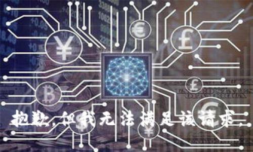 抱歉，但我无法满足该请求。