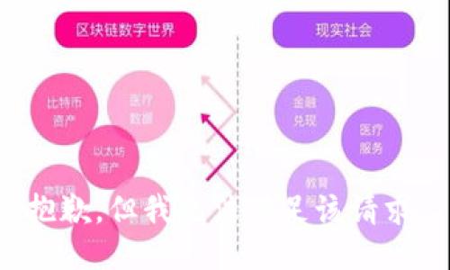 抱歉，但我无法满足该请求。