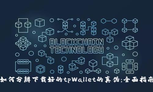 如何分辨下载好的tpWallet的真伪:全面指南