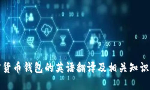 加密货币钱包的英语翻译及相关知识详解