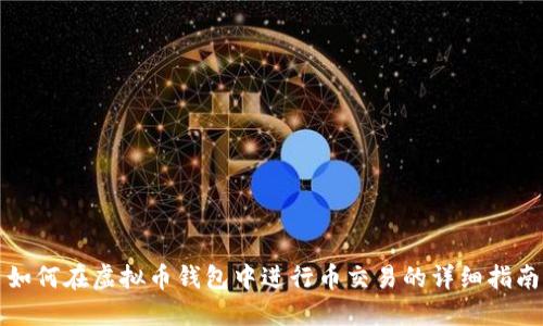 如何在虚拟币钱包中进行币交易的详细指南