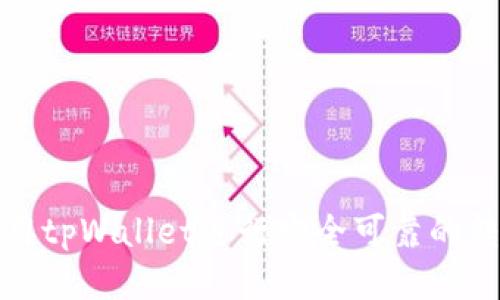 如何使用tpWallet进行安全可靠的转账教程