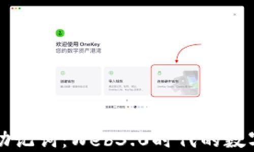 如何正确导入助记词:Web3.0时代的数字资产安全指南