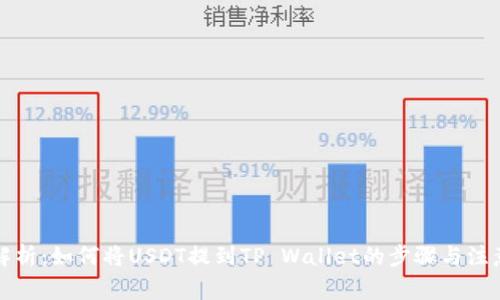详细解析：如何将USDT提到TP Wallet的步骤与注意事项