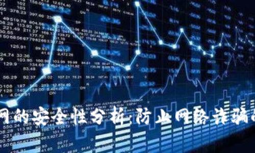 Wallet官网的安全性分析：防止网络诈骗的重要指南
