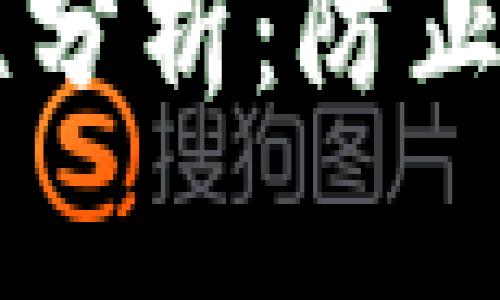 Wallet官网的安全性分析：防止网络诈骗的重要指南