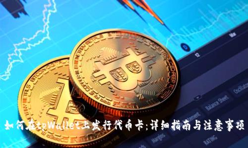 如何在tpWallet上发行代币卡:详细指南与注意事项