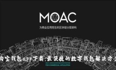 购宝钱包app下载：最便捷