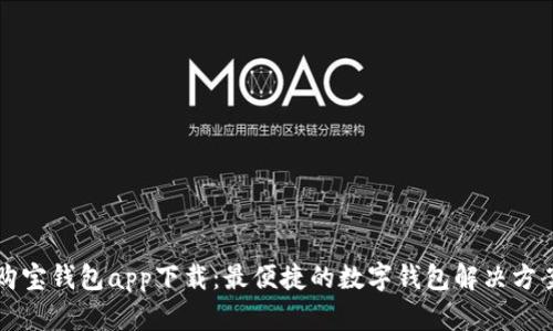 购宝钱包app下载:最便捷的数字钱包解决方案