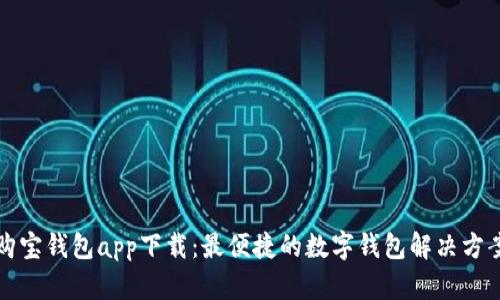 购宝钱包app下载:最便捷的数字钱包解决方案
