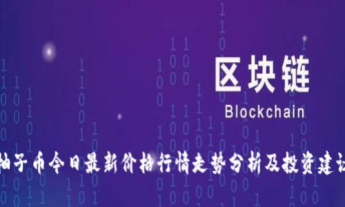 柚子币今日最新价格行情走势分析及投资建议