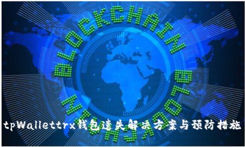 tpWallettrx钱包遗失解决方案与预防措施
