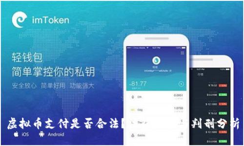 虚拟币支付是否合法?法律后果与判刑分析