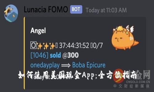 如何使用美国现金App：全方位指南