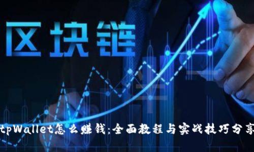 tpWallet怎么赚钱:全面教程与实战技巧分享