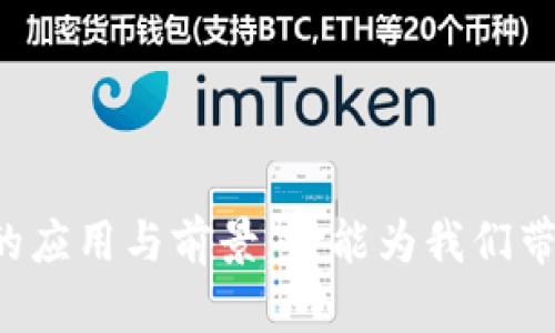 区块链的应用与前景：它能为我们带来什么？