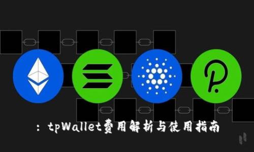 : tpWallet费用解析与使用指南
