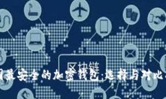 中国最安全的加密钱包：