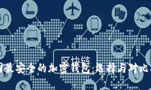 中国最安全的加密钱包:选择与对比指南