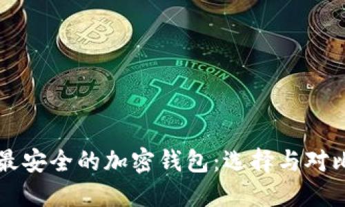 中国最安全的加密钱包:选择与对比指南