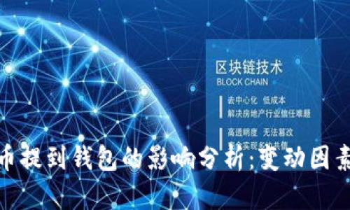 加密货币提到钱包的影响分析:变动因素与策略