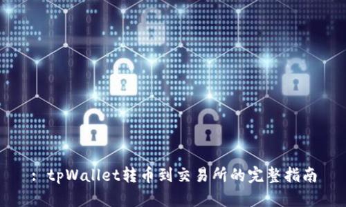 : tpWallet转币到交易所的完整指南