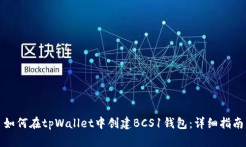 如何在tpWallet中创建BCS1钱包:详细指南